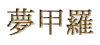 ���C���̖��b���B�C�t���̂��߂̖@�b�G�Z�[